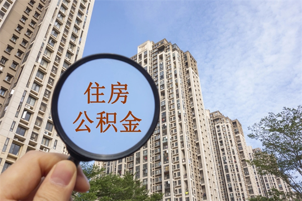 包头市住房公积金怎么取出来（市住房公积金怎么提取）