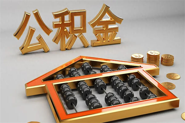 包头离开公积金全部提出（住房公积金离开单位是否可以提取）