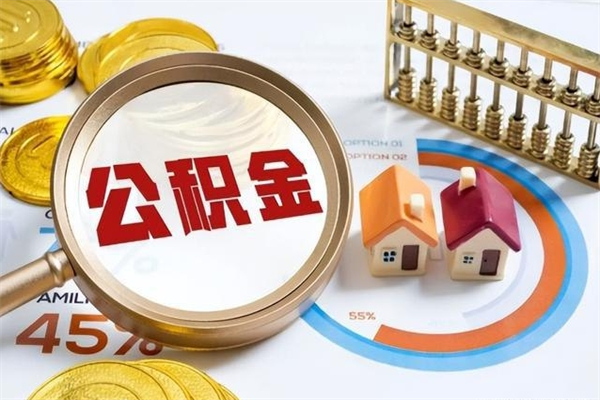包头封存公积金代提材料（封存公积金提取流程2021）