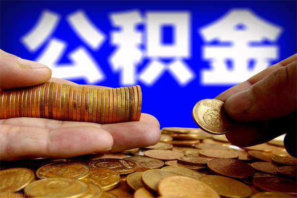 包头公积金封存后怎么取（公积金封存怎么样提取）