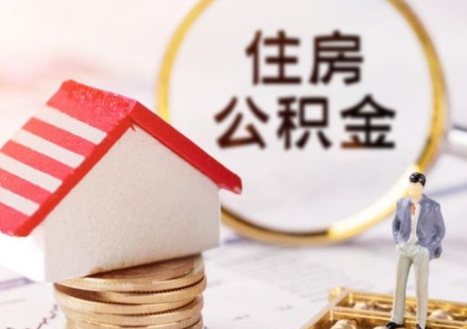 包头离职后取住房公积金证件（离职后提取公积金需要什么证件）