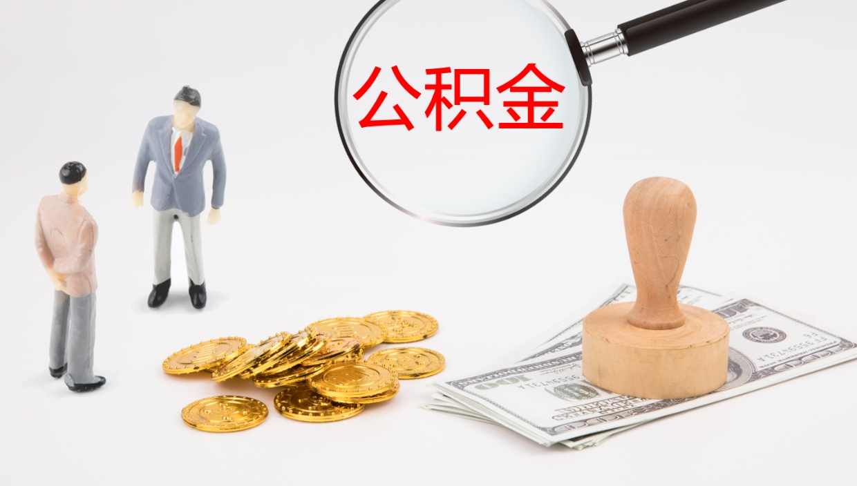包头公积金的取办理（怎样取住房公积金?带什么材料）
