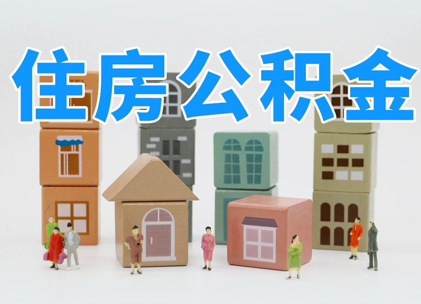 包头离开公积金全部提出（住房公积金离开单位是否可以提取）