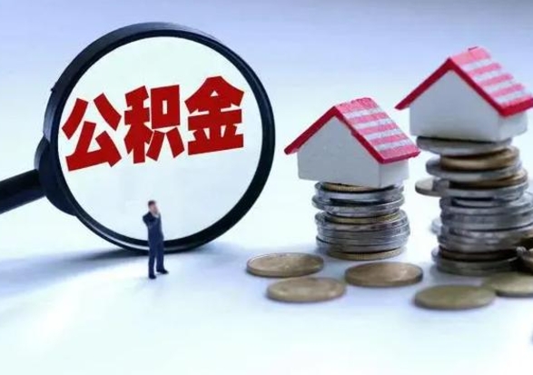 包头离开一个城市公积金可以全取出来吗（离开一个城市公积金不能全部提取吗）