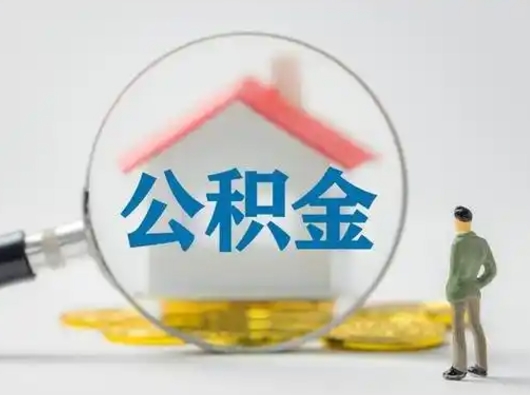包头怎么取出公积金的钱（怎么可以取出公积金）